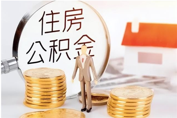 襄阳离职了如何提取公积（已离职如何提取公积金）